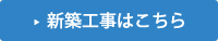 新築工事はこちら