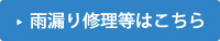 雨漏り修理等はこちら